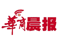 華商晨報(bào)遺失登報(bào)、登報(bào)掛失_華商晨報(bào)登報(bào)電話找我要登報(bào)網(wǎng)