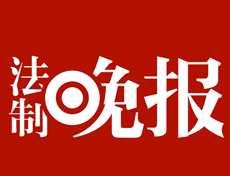 法制晚報遺失登報、登報掛失_法制晚報登報電話找我要登報網