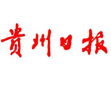 貴州日報(bào)遺失登報(bào)、登報(bào)掛失_貴州日報(bào)登報(bào)電話