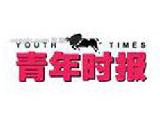 青年時(shí)報(bào)遺失登報(bào)、登報(bào)掛失_青年時(shí)報(bào)登報(bào)電話找我要登報(bào)網(wǎng)