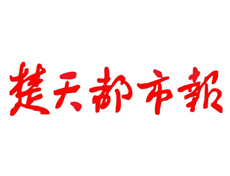 楚天都市報(bào)遺失登報(bào)、登報(bào)掛失_楚天都市報(bào)登報(bào)電話找我要登報(bào)網(wǎng)