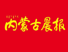 內蒙古晨報遺失登報、登報掛失_內蒙古晨報登報電話找我要登報網