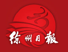  徐州日報(bào)遺失登報(bào)、登報(bào)掛失_徐州日報(bào)登報(bào)電話找我要登報(bào)網(wǎng)