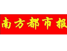 南方都市報(bào)遺失登報(bào)、登報(bào)掛失_南方都市報(bào)登報(bào)電話找我要登報(bào)網(wǎng)