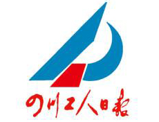 四川工人日報遺失登報、登報掛失_四川工人日報登報電話找我要登報網