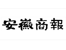 安徽商報遺失登報、登報掛失_安徽商報登報電話找我要登報網(wǎng)