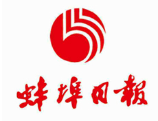 蚌埠日報(bào)遺失登報(bào)、登報(bào)掛失_蚌埠日報(bào)登報(bào)電話找我要登報(bào)網(wǎng)