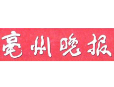 毫州晚報遺失登報、登報掛失_毫州晚報登報電話