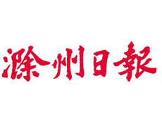 滁州日報遺失登報、登報掛失_滁州日報登報電話找我要登報網