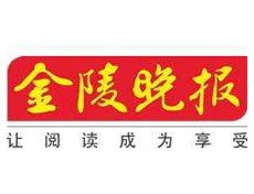 金陵晚報遺失登報、登報掛失_金陵晚報登報電話找我要登報網