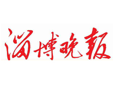 淄博晚報(bào)遺失登報(bào)、登報(bào)掛失_淄博晚報(bào)登報(bào)電話找我要登報(bào)網(wǎng)