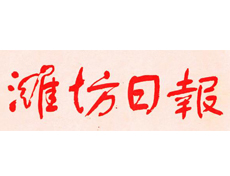 濰坊日報(bào)遺失登報(bào)、登報(bào)掛失_濰坊日報(bào)登報(bào)電話找我要登報(bào)網(wǎng)