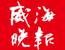 威海晚報遺失登報、登報掛失_威海晚報登報電話找我要登報網(wǎng)