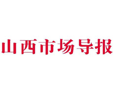 山西市場(chǎng)導(dǎo)報(bào)遺失登報(bào)、登報(bào)掛失_山西市場(chǎng)導(dǎo)報(bào)登報(bào)電話找我要登報(bào)網(wǎng)