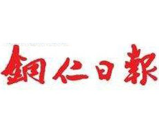  銅仁日報遺失登報、登報掛失_銅仁日報登報電話找我要登報網