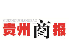  貴州商報遺失登報、登報掛失_貴州商報登報電話找我要登報網(wǎng)