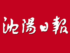 沈陽日報遺失登報、登報掛失_沈陽日報登報電話找我要登報網