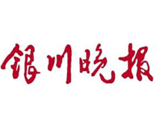 銀川晚報(bào)遺失登報(bào)、登報(bào)掛失_銀川晚報(bào)登報(bào)電話找我要登報(bào)網(wǎng)