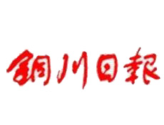  銅川日報(bào)遺失登報(bào)、登報(bào)掛失_銅川日報(bào)登報(bào)電話找我要登報(bào)網(wǎng)