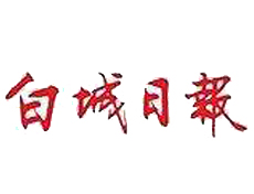 白城日?qǐng)?bào)遺失登報(bào)、登報(bào)掛失_白城日?qǐng)?bào)登報(bào)電話找我要登報(bào)網(wǎng)