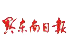 黔東南日?qǐng)?bào)遺失登報(bào)、登報(bào)掛失_黔東南日?qǐng)?bào)登報(bào)電話找我要登報(bào)網(wǎng)