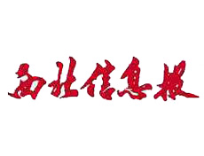 西北信息報(bào)遺失登報(bào)、登報(bào)掛失_西北信息報(bào)登報(bào)電話找我要登報(bào)網(wǎng)