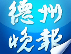 德州晚報遺失登報、登報掛失_德州晚報登報電話找我要登報網(wǎng)