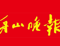 舟山晚報遺失登報、登報掛失_舟山晚報登報電話找我要登報網