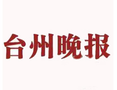 臺州晚報遺失登報、登報掛失_ 臺州晚報登報電話找我要登報網
