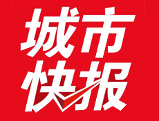 城市快報(bào)遺失登報(bào)、登報(bào)掛失_城市快報(bào)登報(bào)電話找我要登報(bào)網(wǎng)