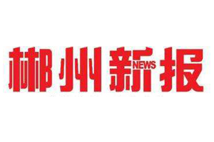 郴州新報遺失登報、登報掛失_郴州新報登報電話