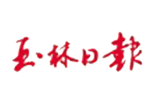 玉林日?qǐng)?bào)遺失登報(bào)、登報(bào)掛失_玉林日?qǐng)?bào)登報(bào)電話找我要登報(bào)網(wǎng)