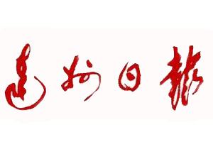 達州日報遺失登報、登報掛失_達州日報登報電話找我要登報網(wǎng)