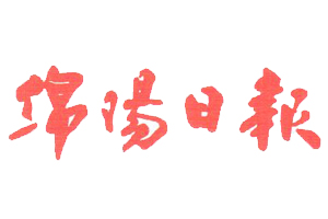 綿陽日報(bào)遺失登報(bào)、登報(bào)掛失_綿陽日報(bào)登報(bào)電話
