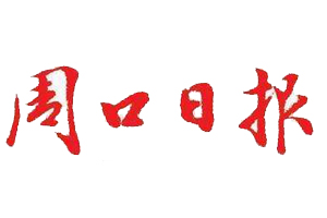  周口日報遺失登報、登報掛失_周口日報登報電話找我要登報網(wǎng)