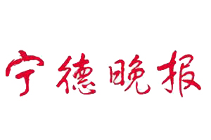 寧德晚報(bào)遺失登報(bào)、登報(bào)掛失_寧德晚報(bào)登報(bào)電話找我要登報(bào)網(wǎng)