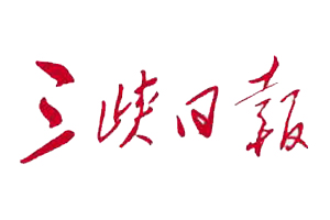 三峽日?qǐng)?bào)遺失登報(bào)、登報(bào)掛失_三峽日?qǐng)?bào)登報(bào)電話找我要登報(bào)網(wǎng)