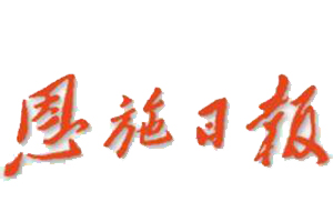 恩施日報遺失登報、登報掛失_恩施日報登報電話找我要登報網(wǎng)