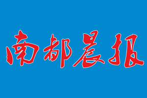 南都晨報遺失登報、登報掛失_南都晨報登報電話找我要登報網(wǎng)