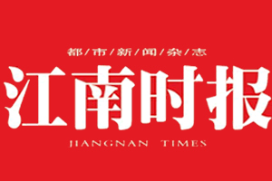 江南時(shí)報(bào)遺失登報(bào)、登報(bào)掛失_江南時(shí)報(bào)登報(bào)電話找我要登報(bào)網(wǎng)