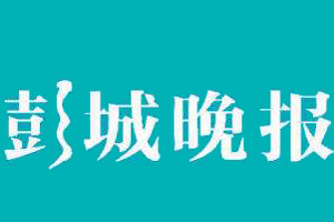 彭城晚報遺失登報、登報掛失_彭城晚報登報電話找我要登報網