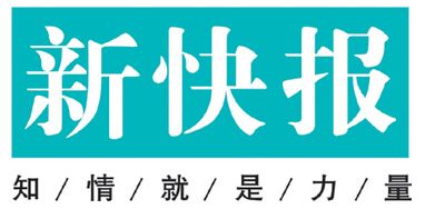 新快報遺失登報、登報掛失_新快報登報電話找我要登報網(wǎng)
