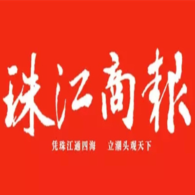 珠江商報遺失登報、登報掛失_珠江商報登報電話找我要登報網(wǎng)
