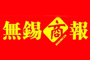 無錫商報遺失登報、登報掛失_無錫商報登報電話找我要登報網(wǎng)