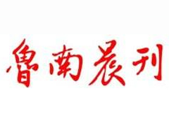 魯南晨刊遺失登報(bào)、登報(bào)掛失_魯南晨刊登報(bào)電話找我要登報(bào)網(wǎng)