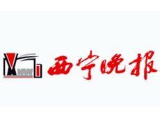 西寧晚報(bào)遺失登報(bào)、登報(bào)掛失_西寧晚報(bào)登報(bào)電話找我要登報(bào)網(wǎng)