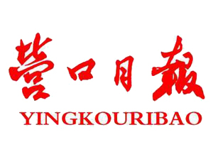 營(yíng)口日?qǐng)?bào)遺失登報(bào)、登報(bào)掛失_營(yíng)口日?qǐng)?bào)登報(bào)電話找我要登報(bào)網(wǎng)
