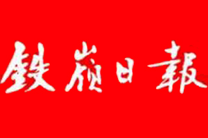鐵嶺日報遺失登報、登報掛失_鐵嶺日報登報電話找我要登報網(wǎng)