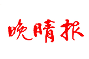 晚晴報遺失登報、登報掛失_晚晴報登報電話找我要登報網(wǎng)
