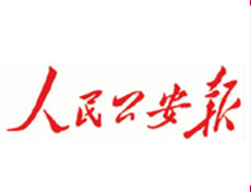 人民公安報遺失登報、登報掛失_人民公安報登報電話